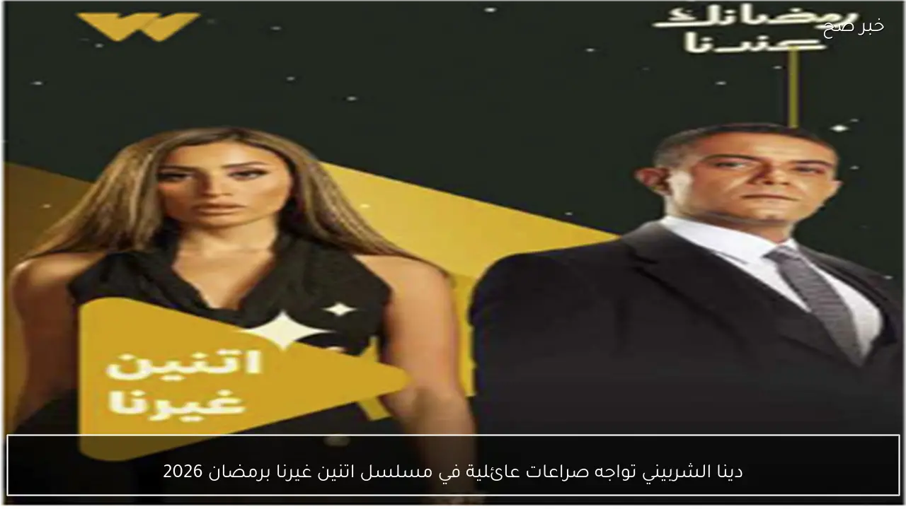 دينا الشربيني تواجه صراعات عائلية في مسلسل اتنين غيرنا برمضان 2026