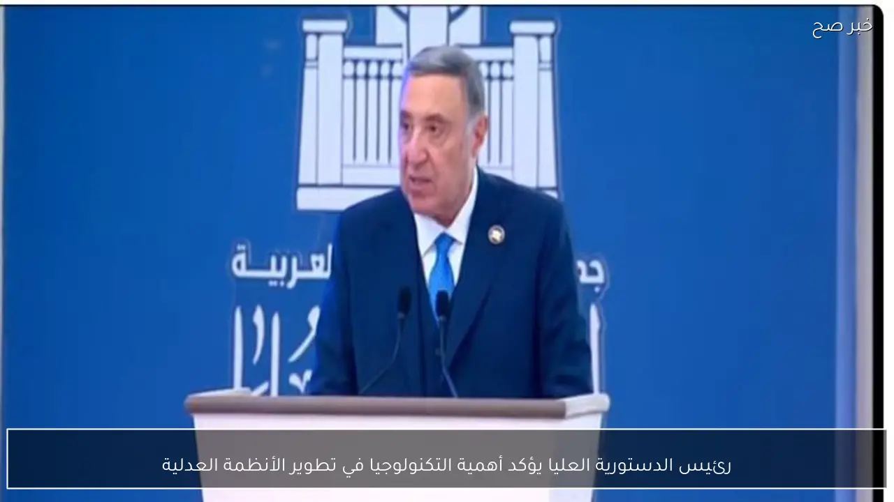 رئيس الدستورية العليا يؤكد أهمية التكنولوجيا في تطوير الأنظمة العدلية