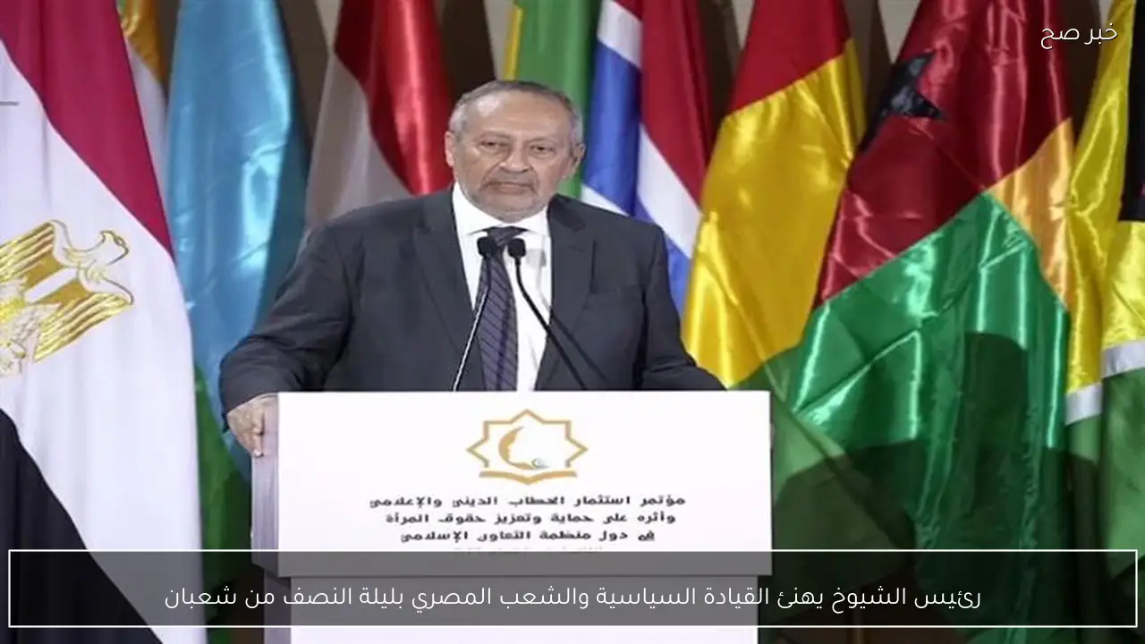 رئيس الشيوخ يهنئ القيادة السياسية والشعب المصري بليلة النصف من شعبان