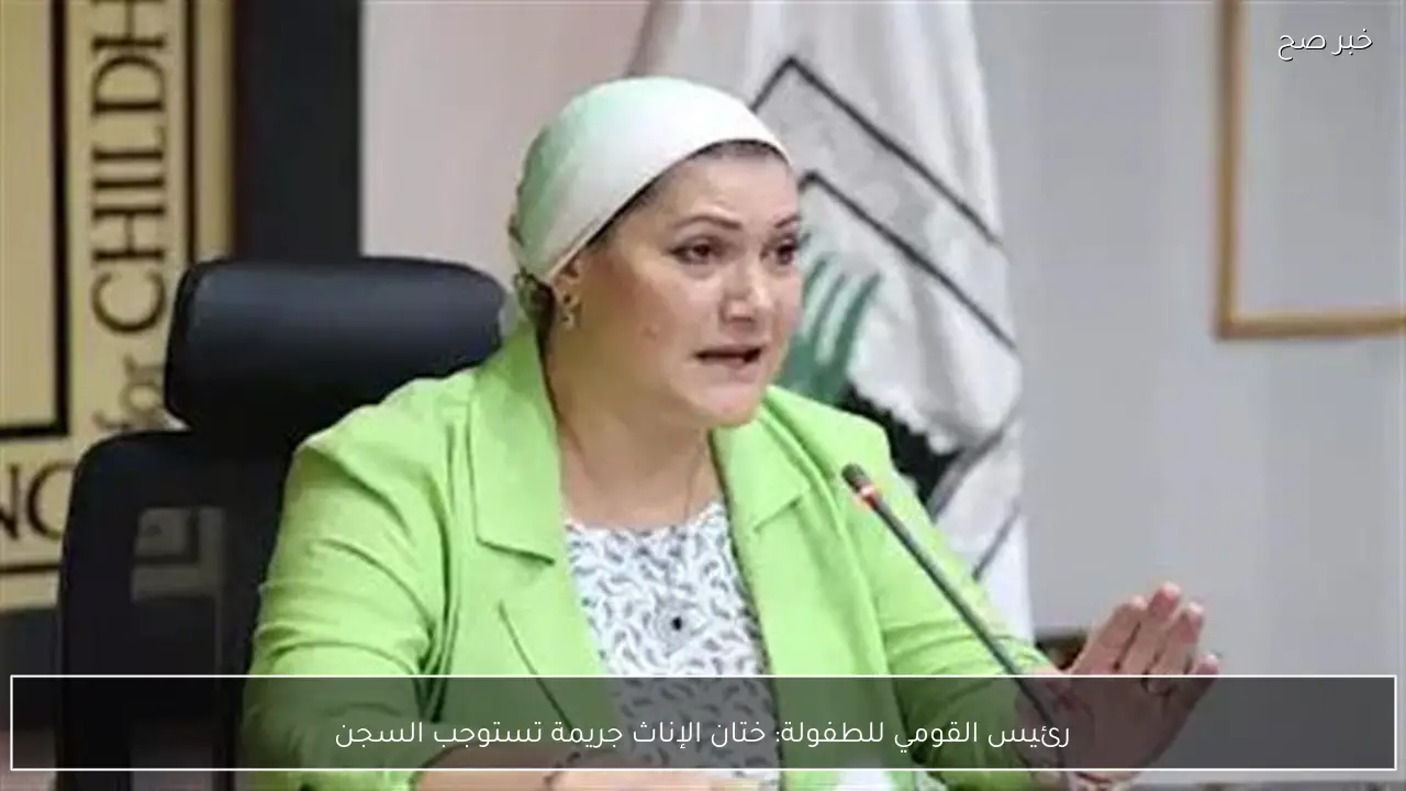 رئيس القومي للطفولة: ختان الإناث جريمة تستوجب السجن