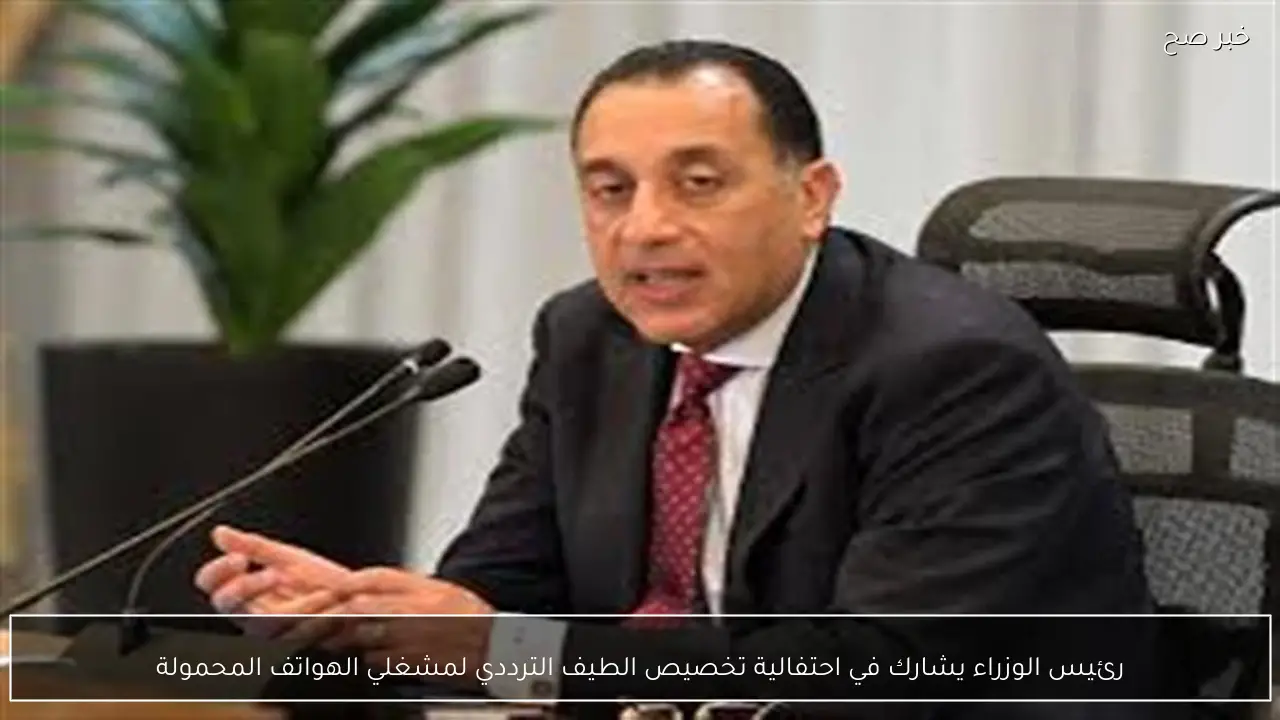 رئيس الوزراء يشارك في احتفالية تخصيص الطيف الترددي لمشغلي الهواتف المحمولة