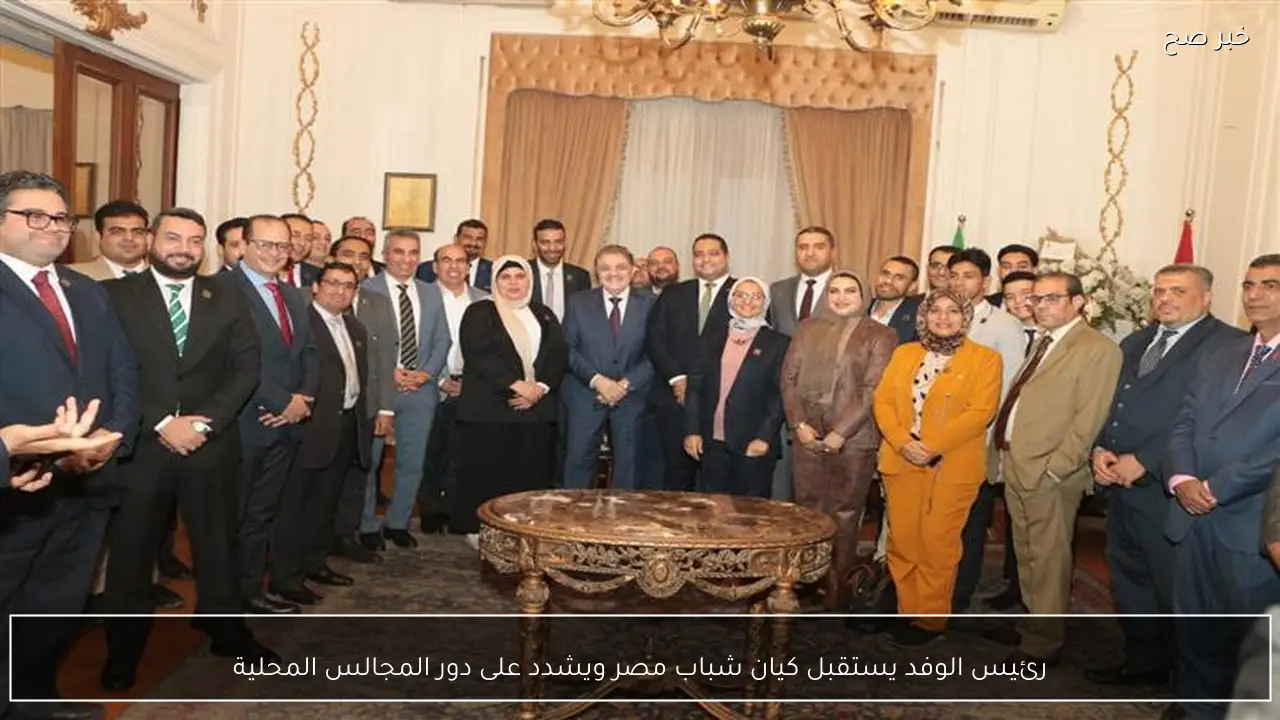 رئيس الوفد يستقبل كيان شباب مصر ويشدد على دور المجالس المحلية