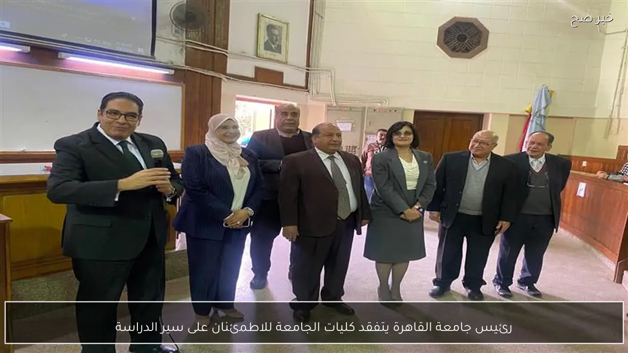 رئيس جامعة القاهرة يتفقد كليات الجامعة للاطمئنان على سير الدراسة