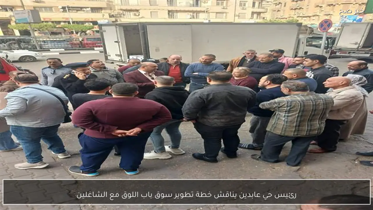 رئيس حي عابدين يناقش خطة تطوير سوق باب اللوق مع الشاغلين