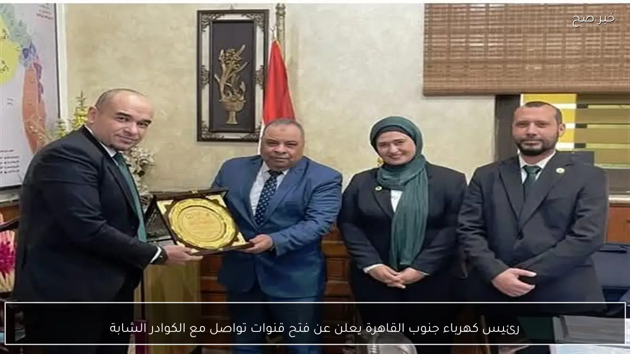 رئيس كهرباء جنوب القاهرة يعلن عن فتح قنوات تواصل مع الكوادر الشابة