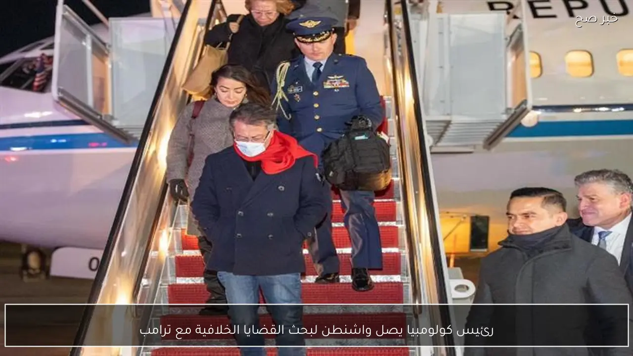 رئيس كولومبيا يصل واشنطن لبحث القضايا الخلافية مع ترامب