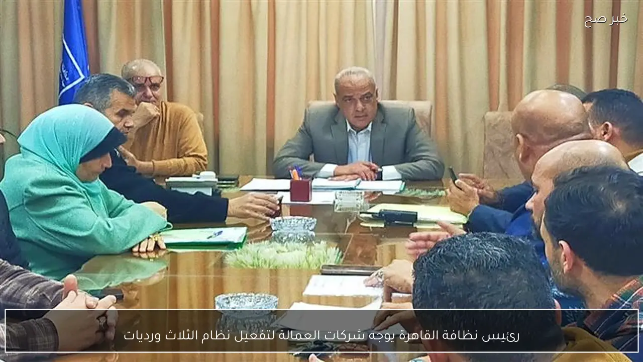 رئيس نظافة القاهرة يوجه شركات العمالة لتفعيل نظام الثلاث ورديات