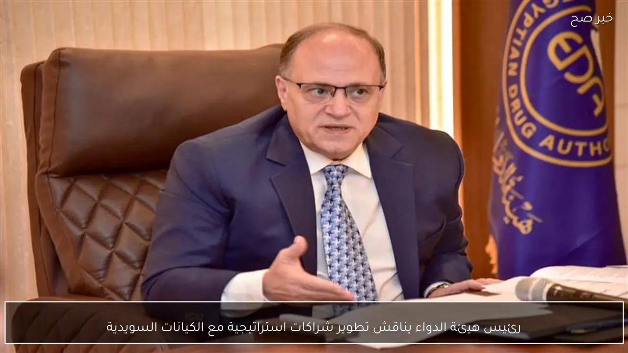 رئيس هيئة الدواء يناقش تطوير شراكات استراتيجية مع الكيانات السويدية