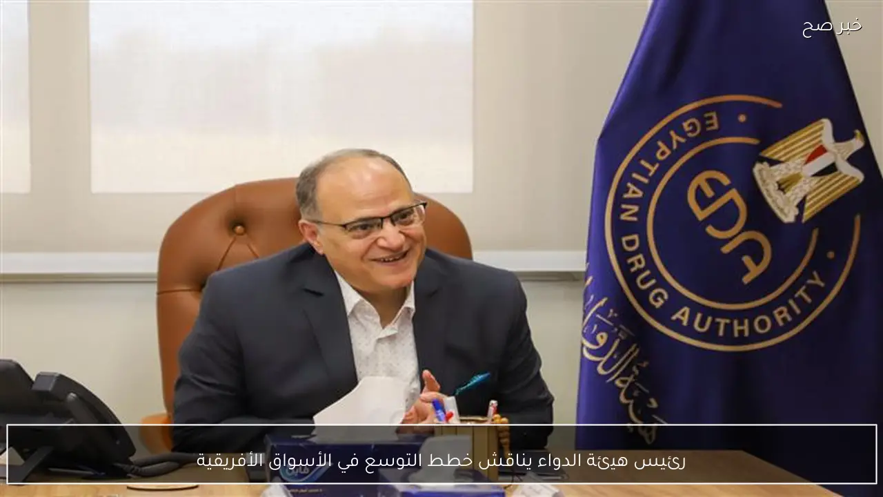 رئيس هيئة الدواء يناقش خطط التوسع في الأسواق الأفريقية