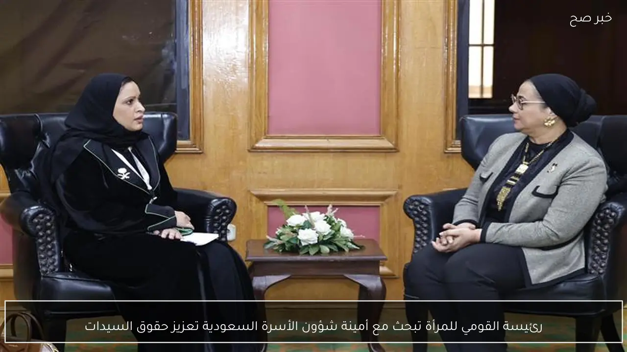 رئيسة القومي للمرأة تبحث مع أمينة شؤون الأسرة السعودية تعزيز حقوق السيدات
