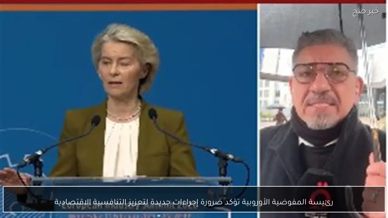 رئيسة المفوضية الأوروبية تؤكد ضرورة إجراءات جديدة لتعزيز التنافسية الاقتصادية