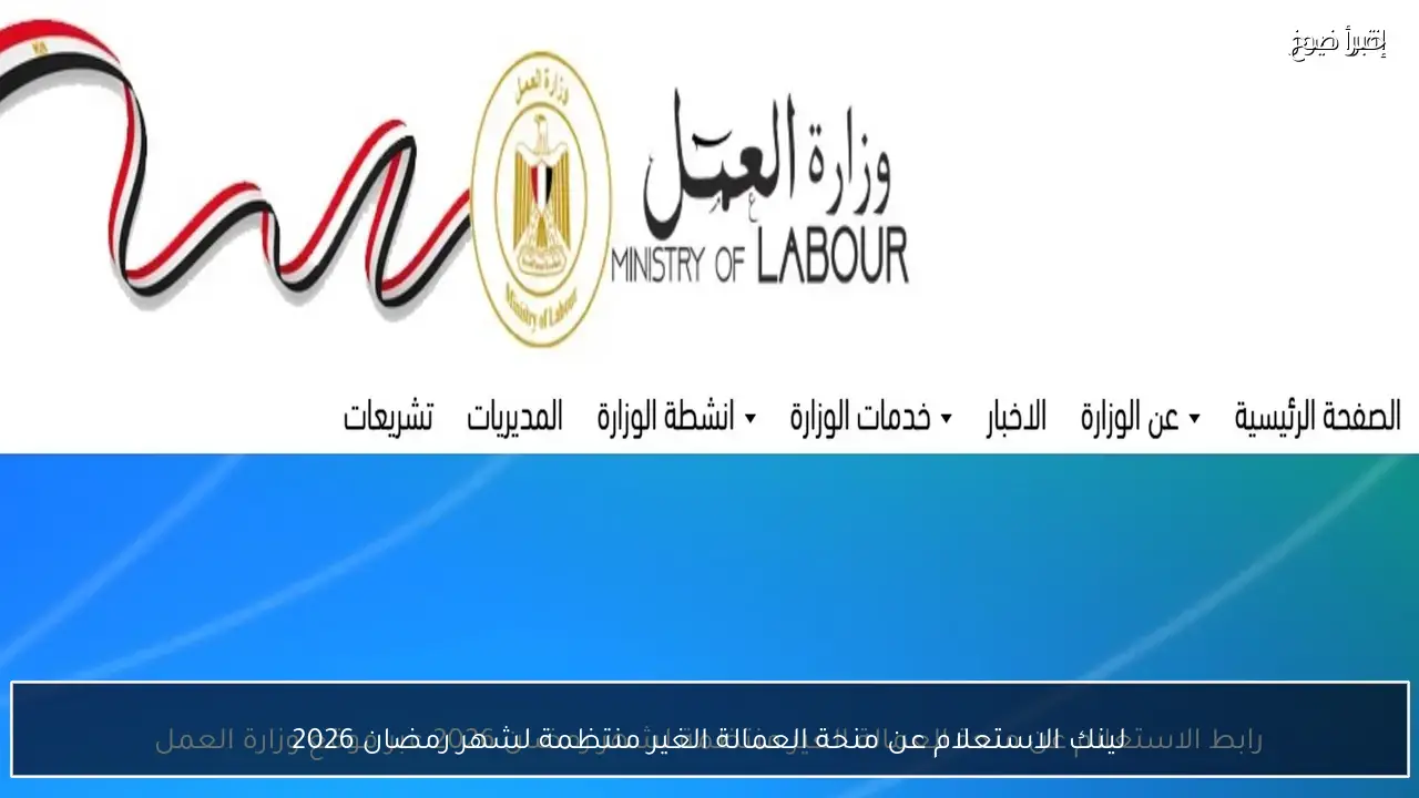 أخيرًا ظهر.. لينك الاستعلام عن منحة العمالة الغير منتظمة لشهر رمضان 2026