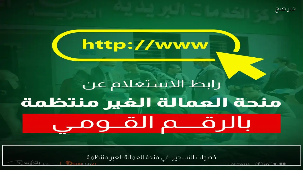 بشرة خير.. خطوات التسجيل والاستعلام عن منحة العمالة الغير منتظمة واستلام مبلغ 1500 بمناسبة شهر رمضان