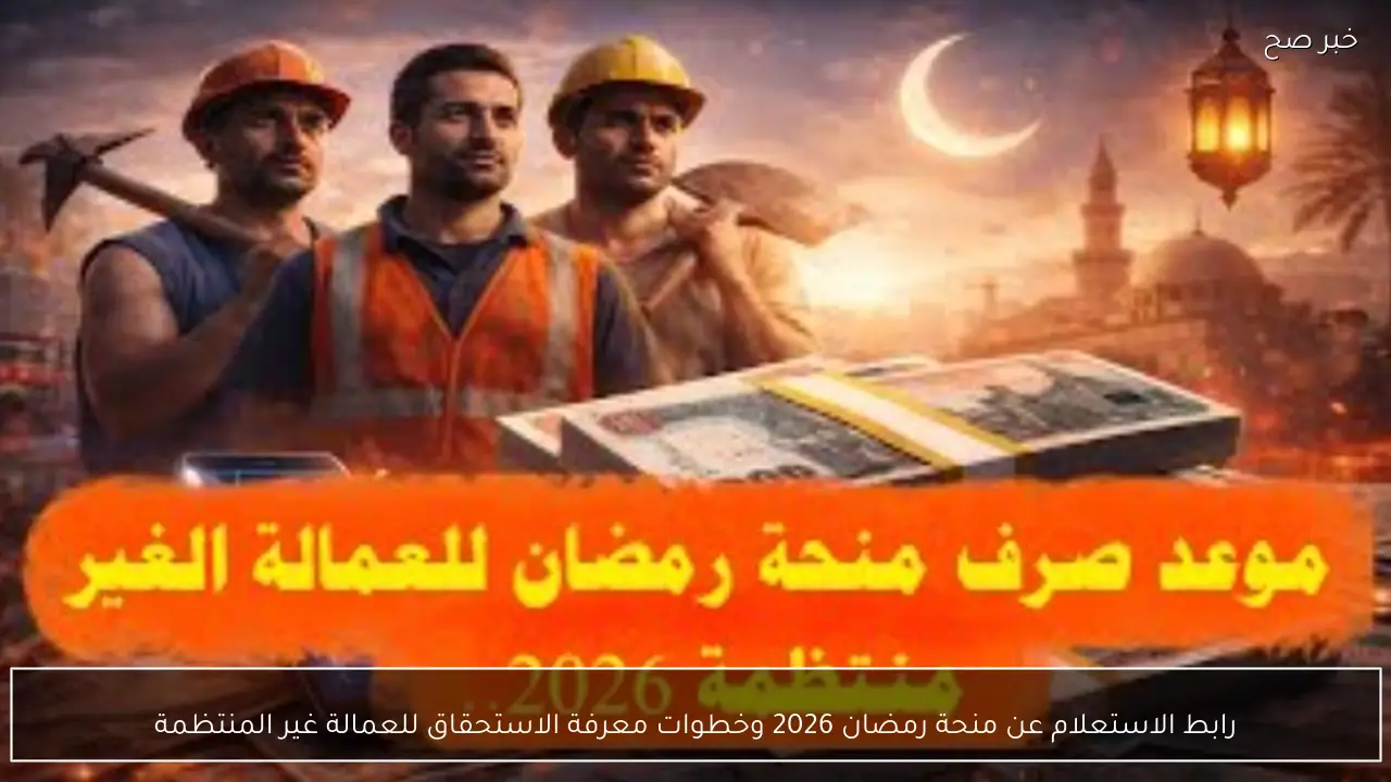 رابط الاستعلام عن منحة رمضان 2026 وخطوات معرفة الاستحقاق للعمالة غير المنتظمة