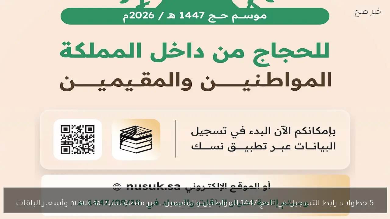5 خطوات: رابط التسجيل في الحج 1447 للمواطنين والمقيمين.. عبر منصة نسك nusuk.sa وأسعار الباقات