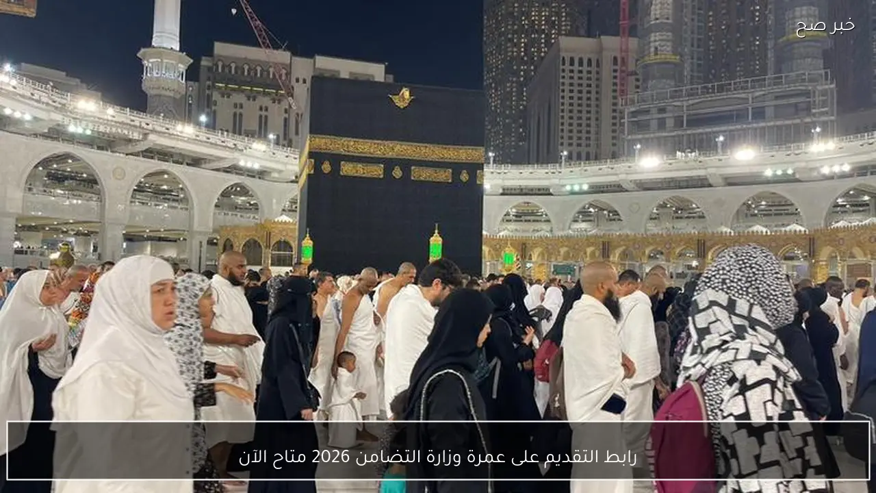 رابط التقديم على عمرة وزارة التضامن 2026 متاح الآن