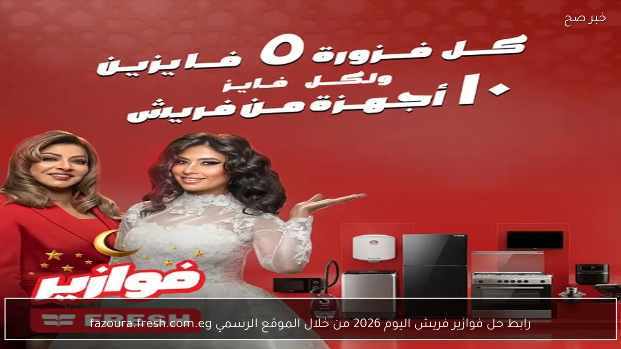 رابط حل فوازير فريش اليوم 2026 من خلال الموقع الرسمي fazoura.fresh.com.eg