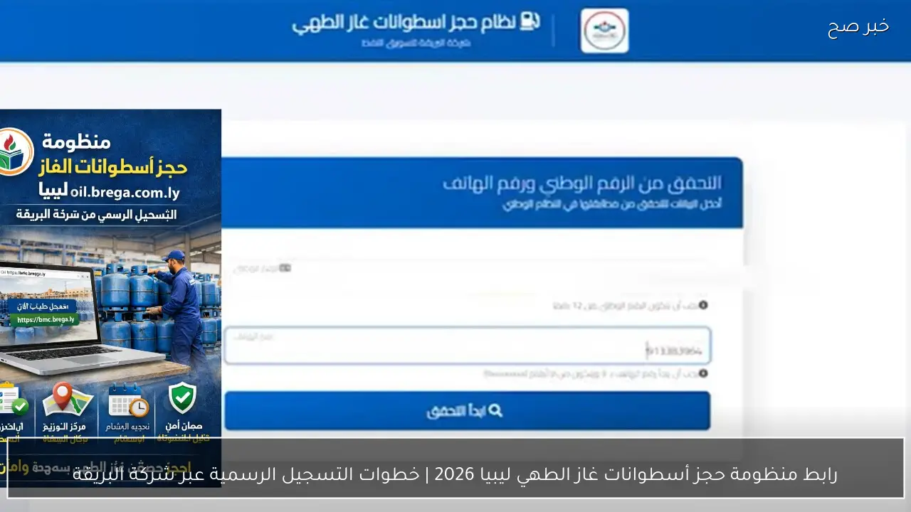 رابط منظومة حجز أسطوانات غاز الطهي ليبيا 2026 | خطوات التسجيل الرسمية عبر شركة البريقة