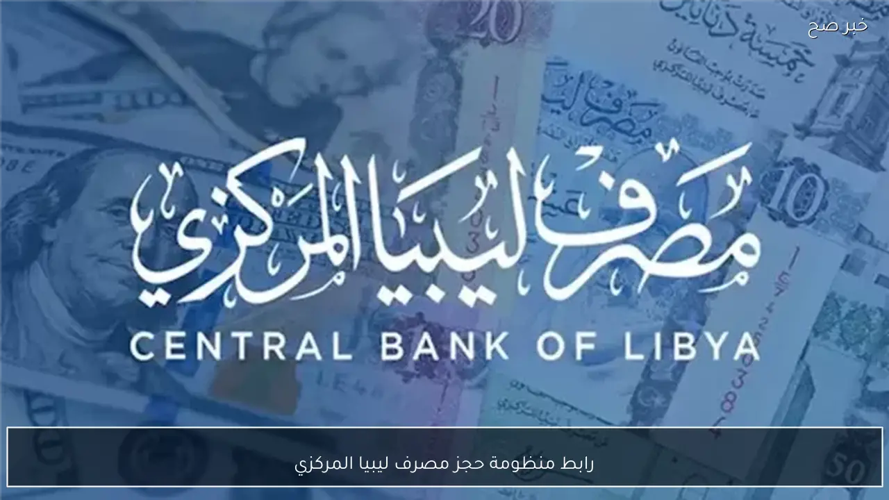 رابط منظومة حجز مصرف ليبيا المركزي fcms.cbl.gov.ly حجز 4000 دولار منظومة الأغراض الشخصية