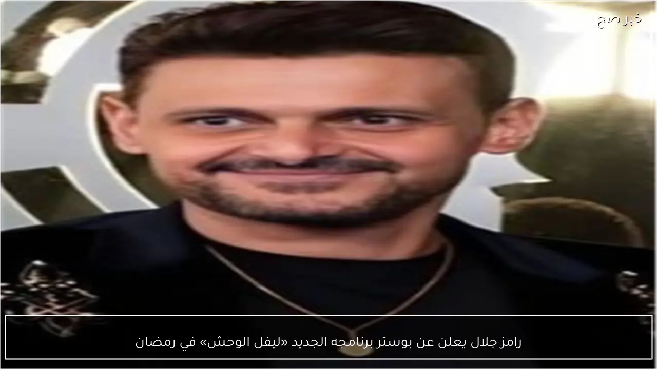 رامز جلال يعلن عن بوستر برنامجه الجديد «ليفل الوحش» في رمضان