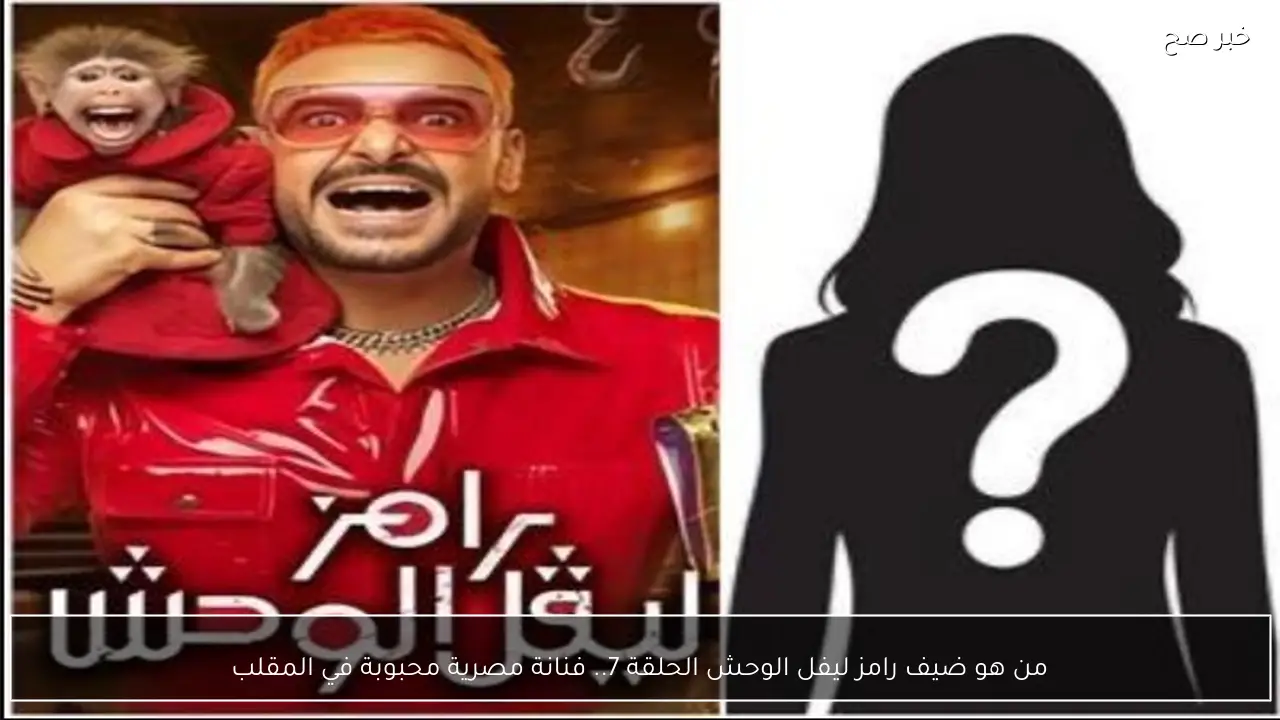 من هو ضيف رامز ليفل الوحش الحلقة 7.. فنانة مصرية محبوبة في المقلب