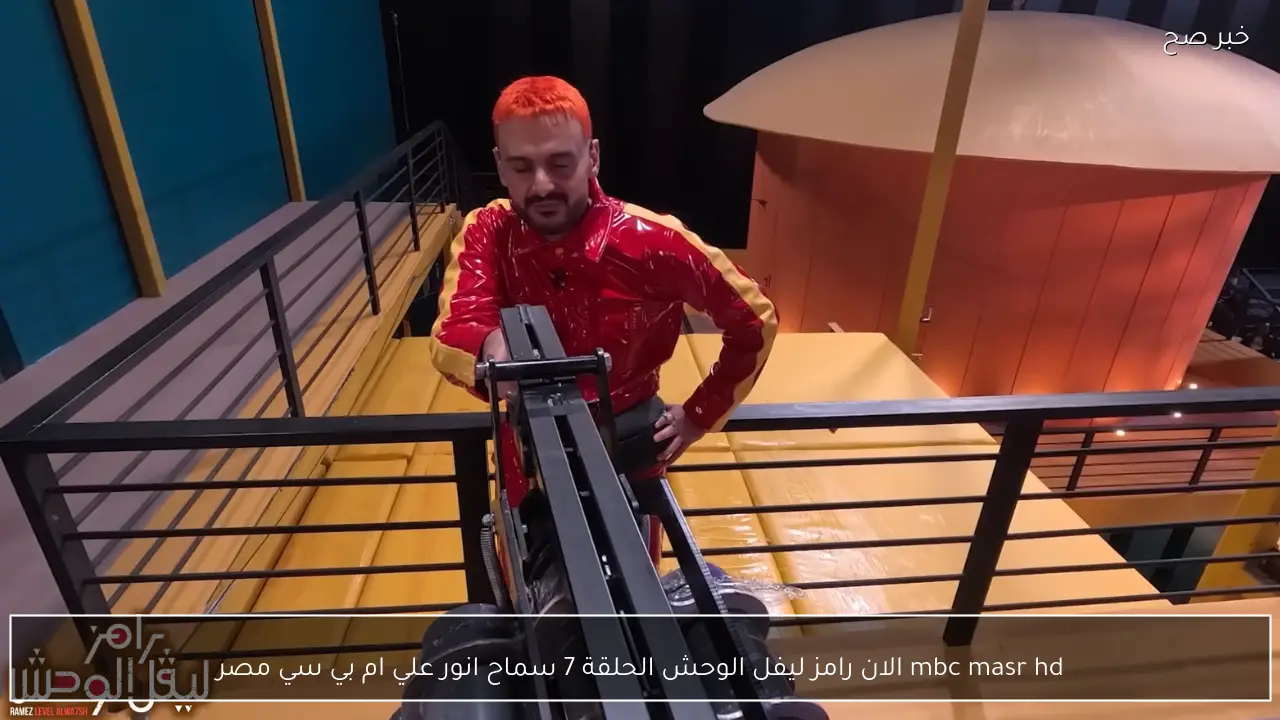 mbc masr hd الان رامز ليفل الوحش الحلقة 7 سماح انور علي ام بي سي مصر