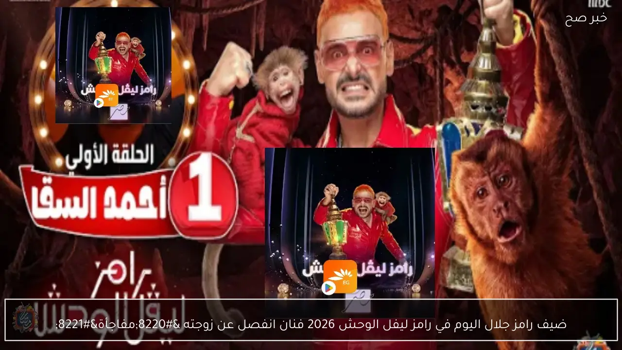 ضيف رامز جلال اليوم في رامز ليفل الوحش 2026 فنان انفصل عن زوجته “مفاجأة”