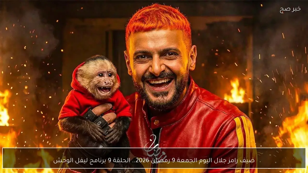 ضيف رامز جلال اليوم الجمعة 9 رمضان 2026.. الحلقة 9 برنامج ليفل الوحش