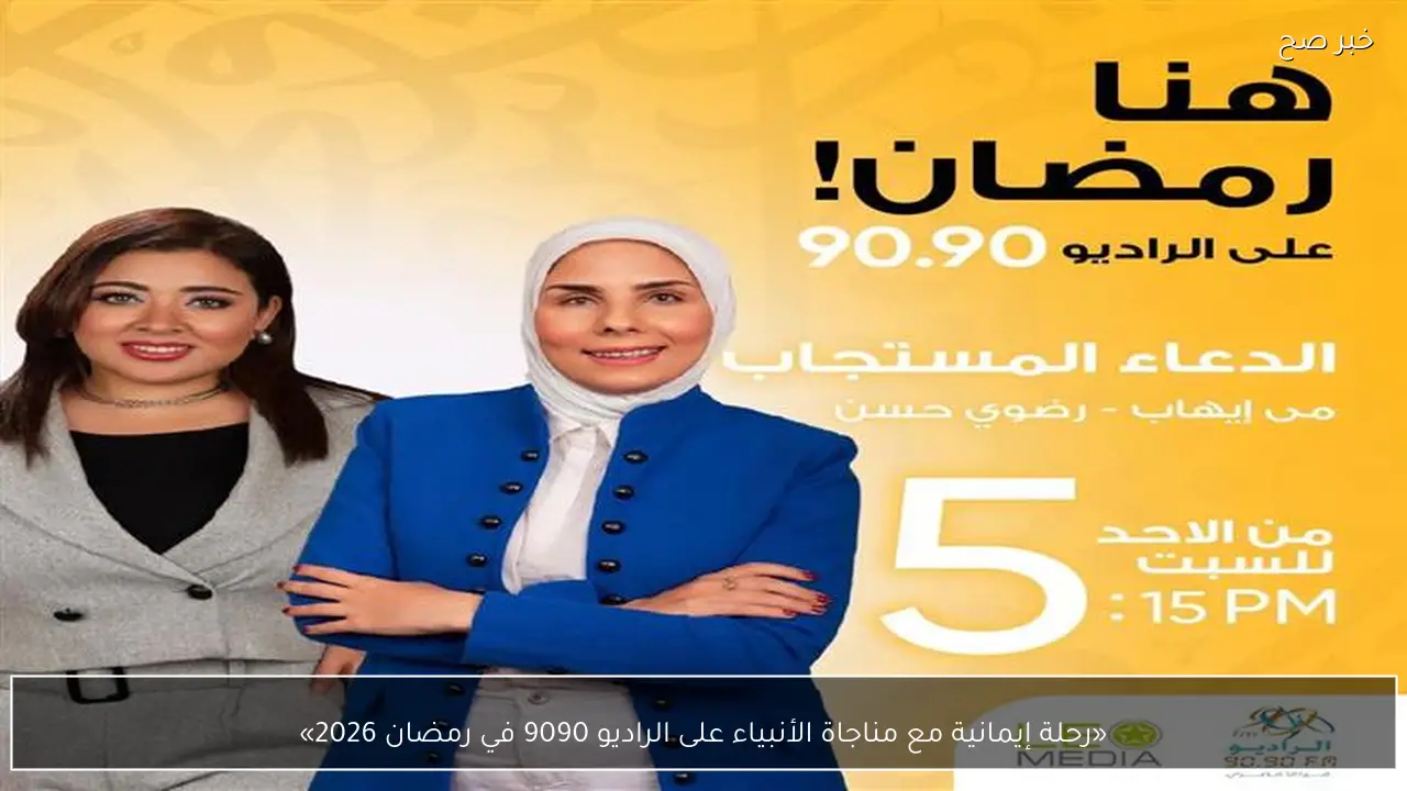 «رحلة إيمانية مع مناجاة الأنبياء على الراديو 9090 في رمضان 2026»