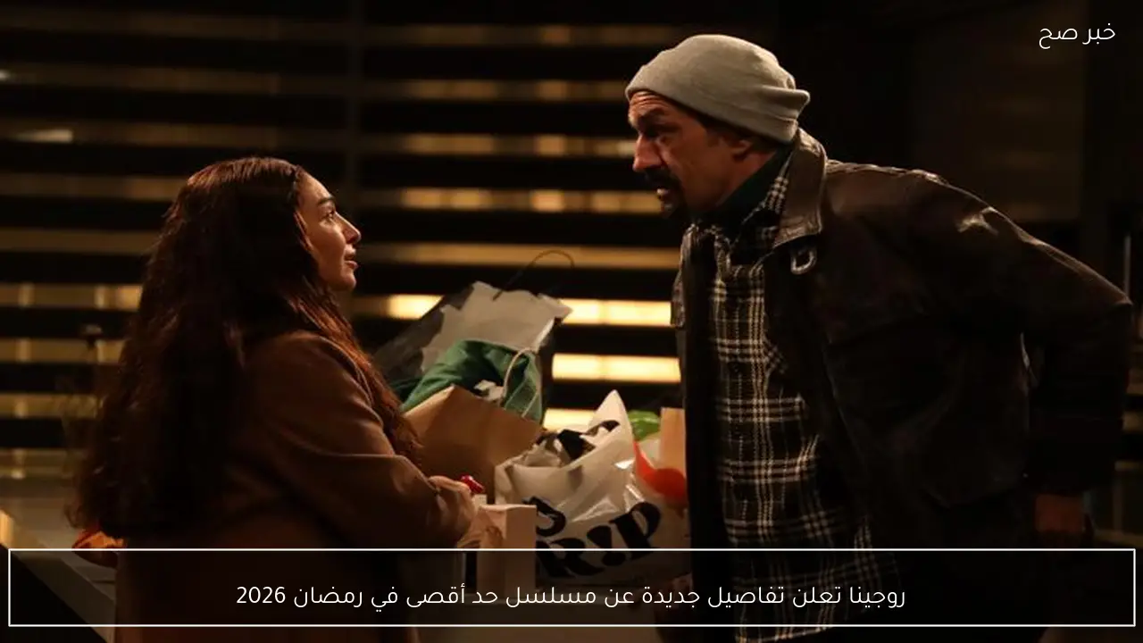 روجينا تعلن تفاصيل جديدة عن مسلسل حد أقصى في رمضان 2026