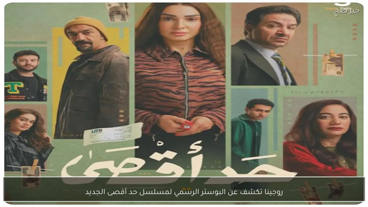 روجينا تكشف عن البوستر الرسمي لمسلسل حد أقصى الجديد