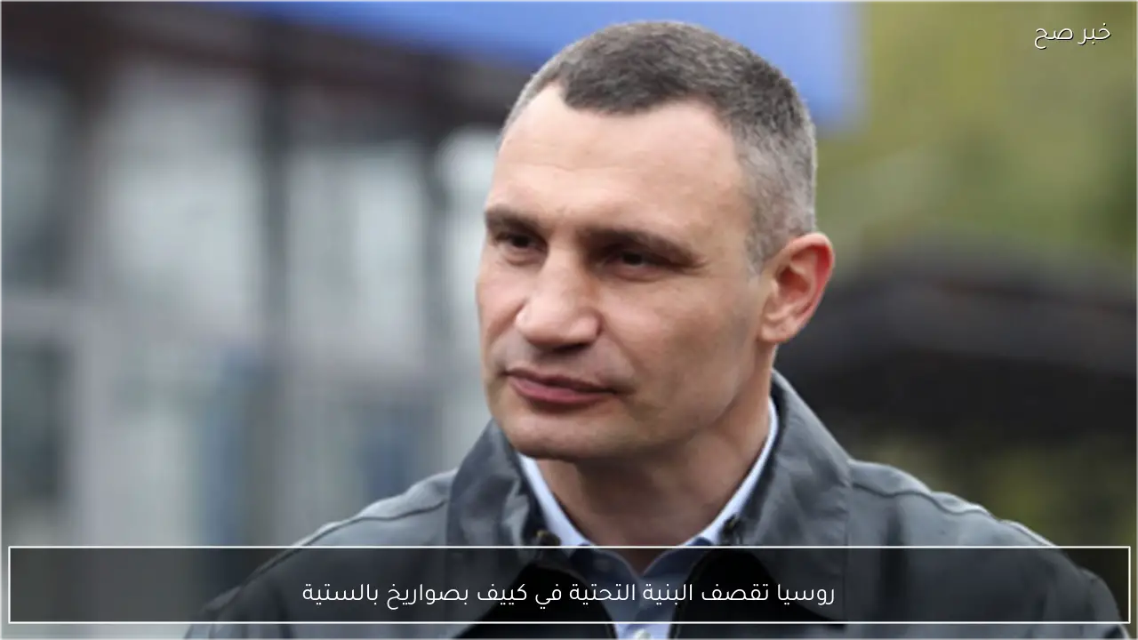 روسيا تقصف البنية التحتية في كييف بصواريخ بالستية