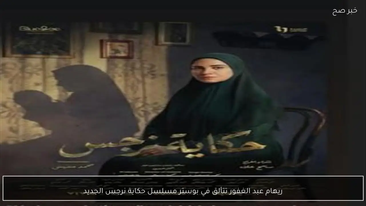 ريهام عبد الغفور تتألق في بوستر مسلسل حكاية نرجس الجديد