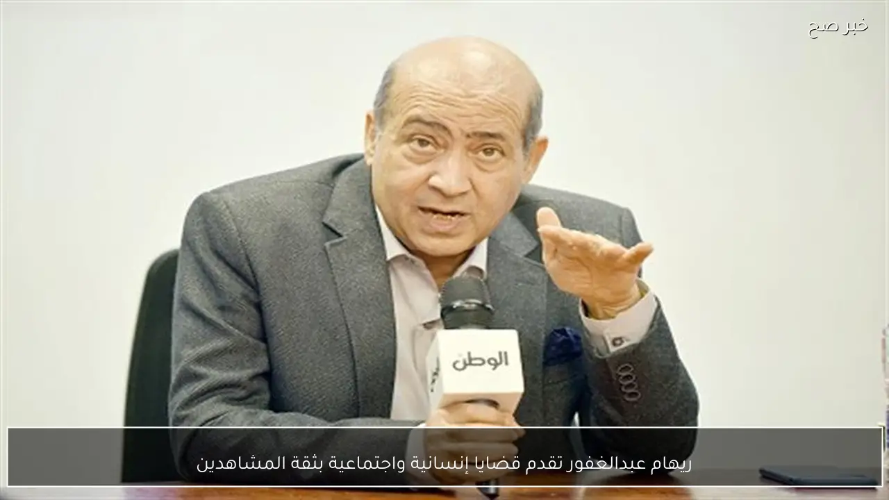 ريهام عبدالغفور تقدم قضايا إنسانية واجتماعية بثقة المشاهدين