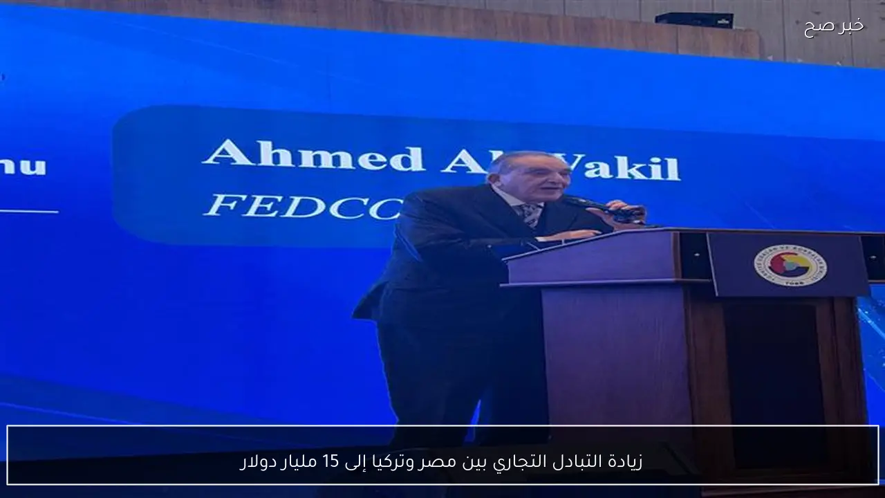 زيادة التبادل التجاري بين مصر وتركيا إلى 15 مليار دولار