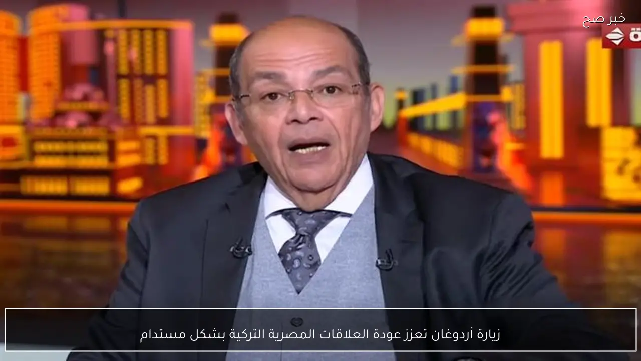 زيارة أردوغان تعزز عودة العلاقات المصرية التركية بشكل مستدام