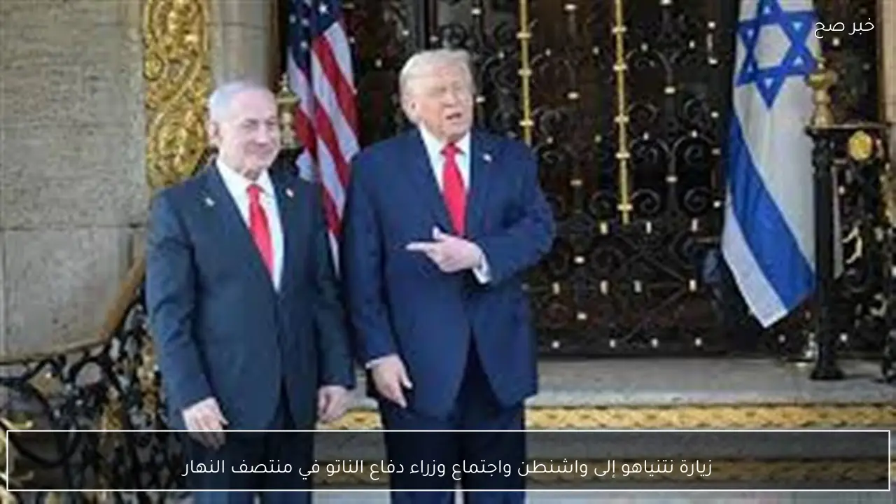 زيارة نتنياهو إلى واشنطن واجتماع وزراء دفاع الناتو في منتصف النهار