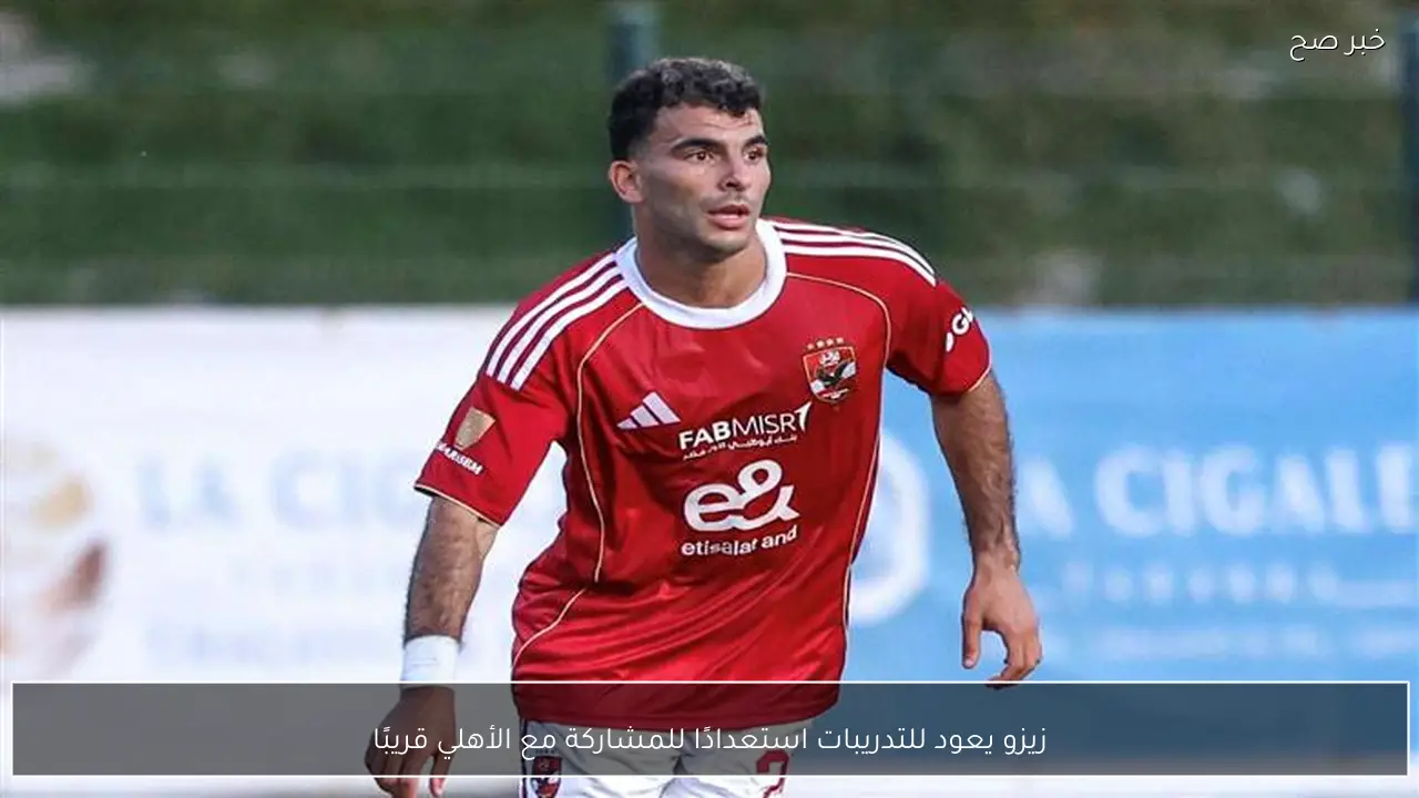 زيزو يعود للتدريبات استعدادًا للمشاركة مع الأهلي قريبًا