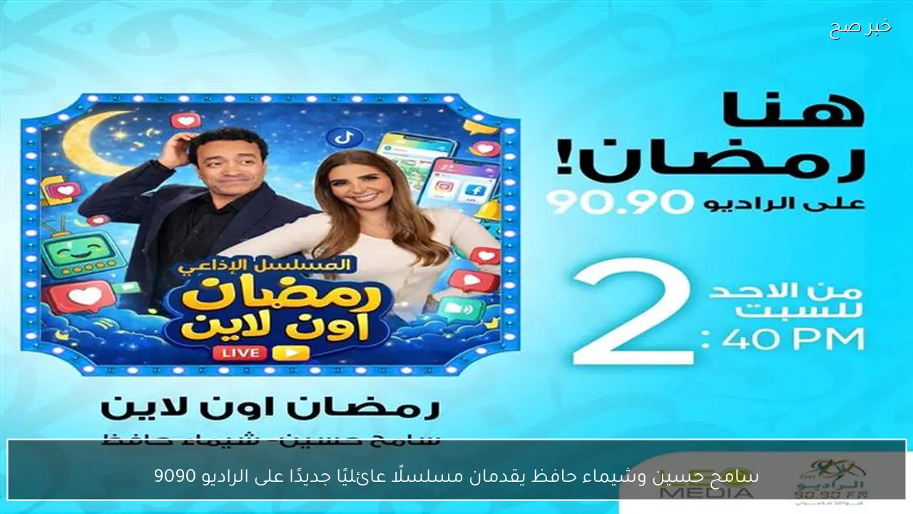سامح حسين وشيماء حافظ يقدمان مسلسلًا عائليًا جديدًا على الراديو 9090
