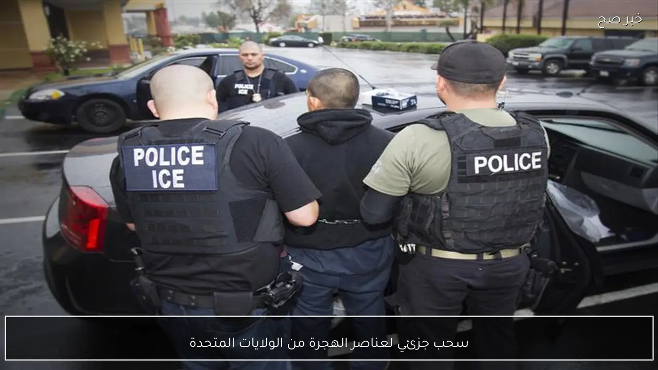 سحب جزئي لعناصر الهجرة من الولايات المتحدة