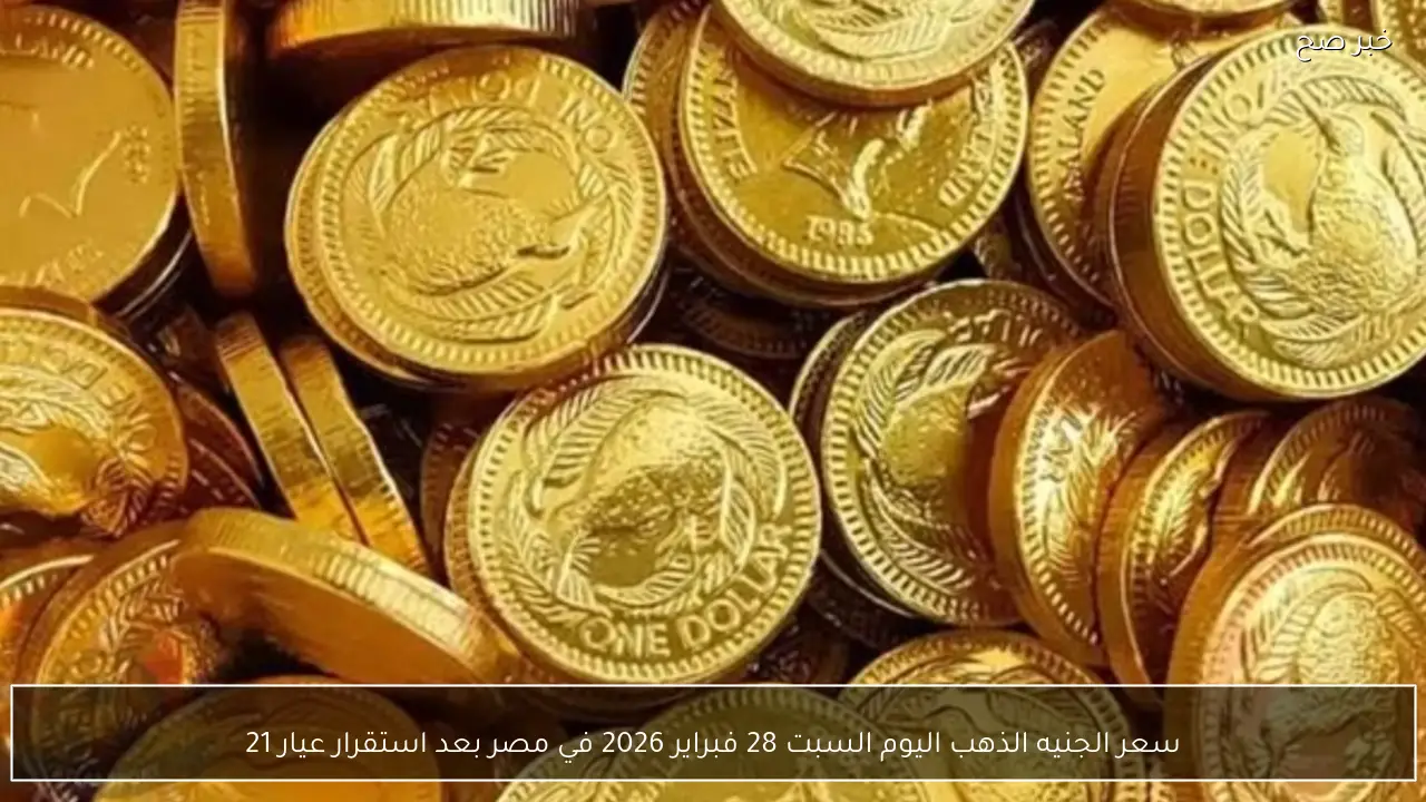 سعر الجنيه الذهب اليوم السبت 28 فبراير 2026 في مصر بعد استقرار عيار 21