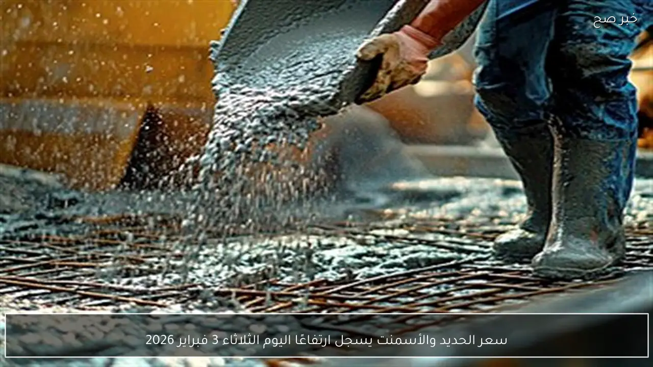سعر الحديد والأسمنت يسجل ارتفاعًا اليوم الثلاثاء 3 فبراير 2026