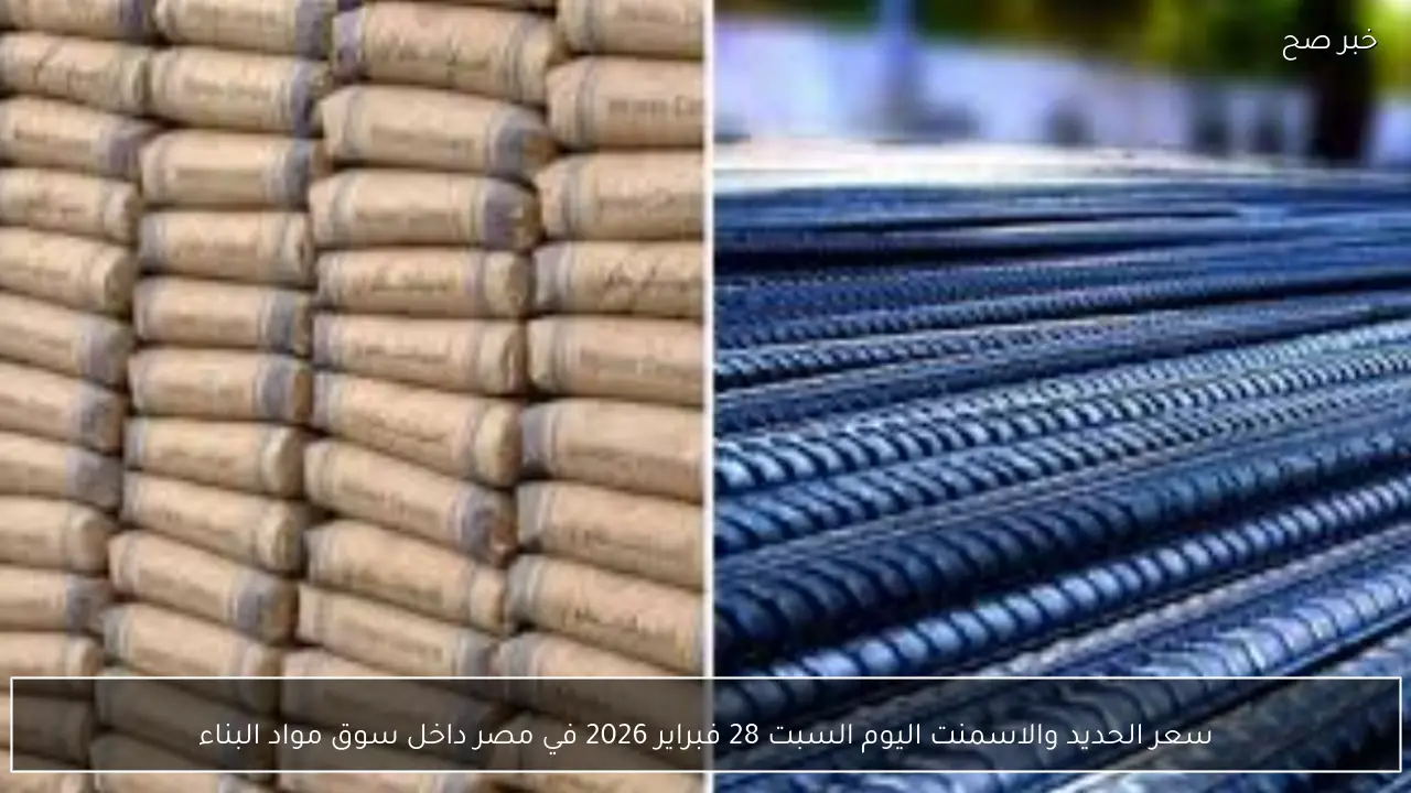سعر الحديد والاسمنت اليوم السبت 28 فبراير 2026 في مصر داخل سوق مواد البناء