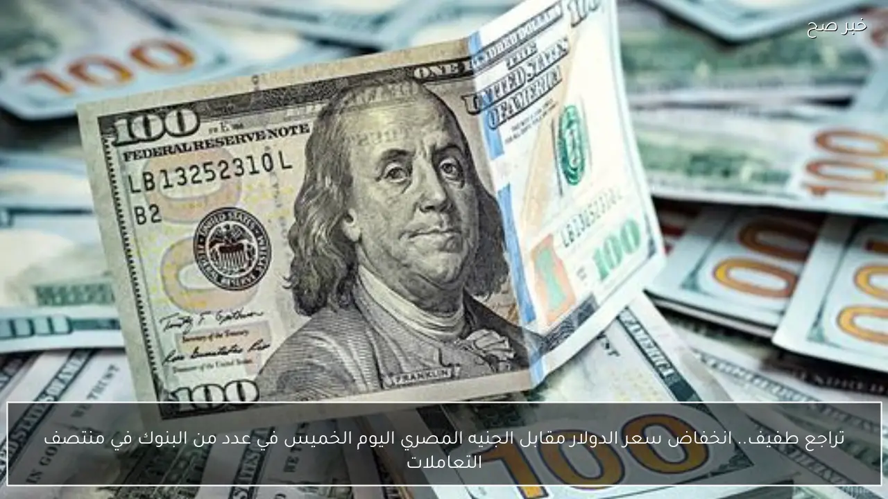 تراجع طفيف.. انخفاض سعر الدولار مقابل الجنيه المصري اليوم الخميس في عدد من البنوك في منتصف التعاملات