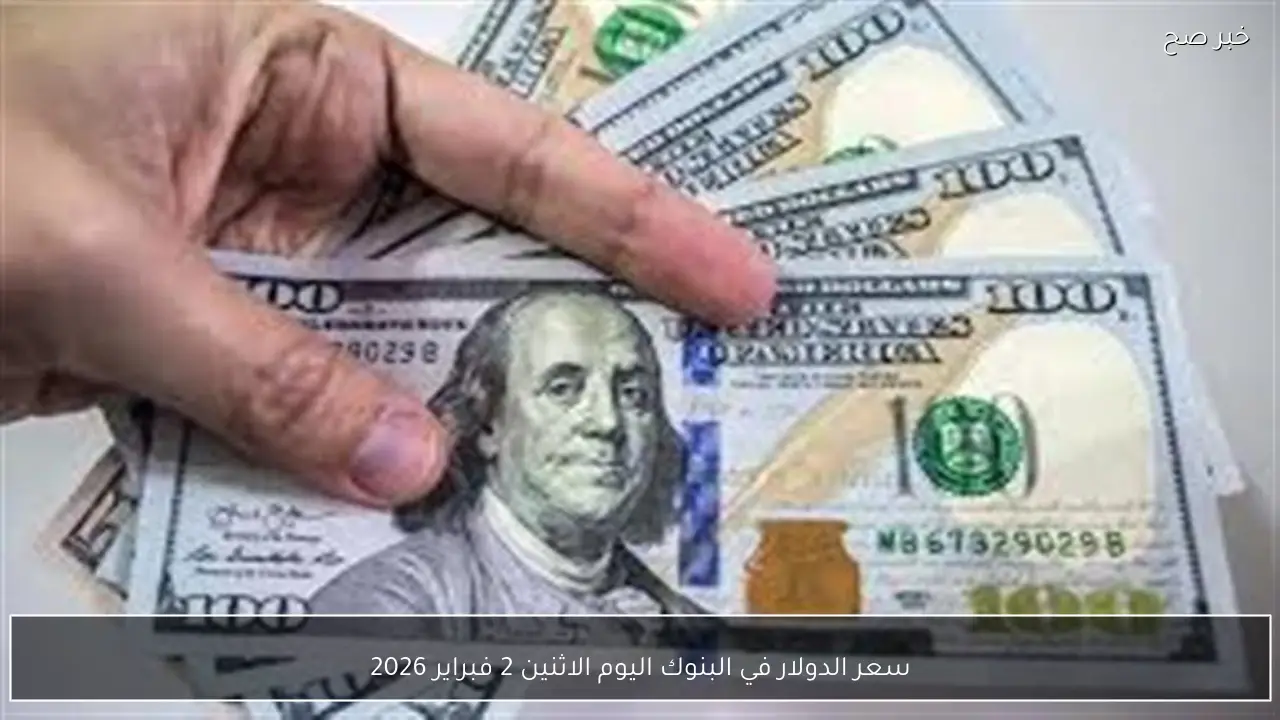 سعر الدولار في البنوك اليوم الاثنين 2 فبراير 2026