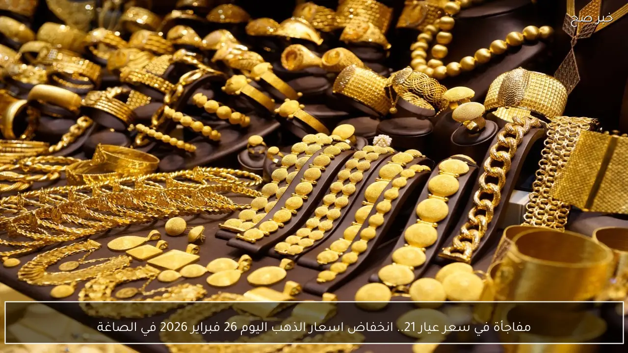 مفاجأة في سعر عيار 21.. انخفاض اسعار الذهب اليوم 26 فبراير 2026 في الصاغة