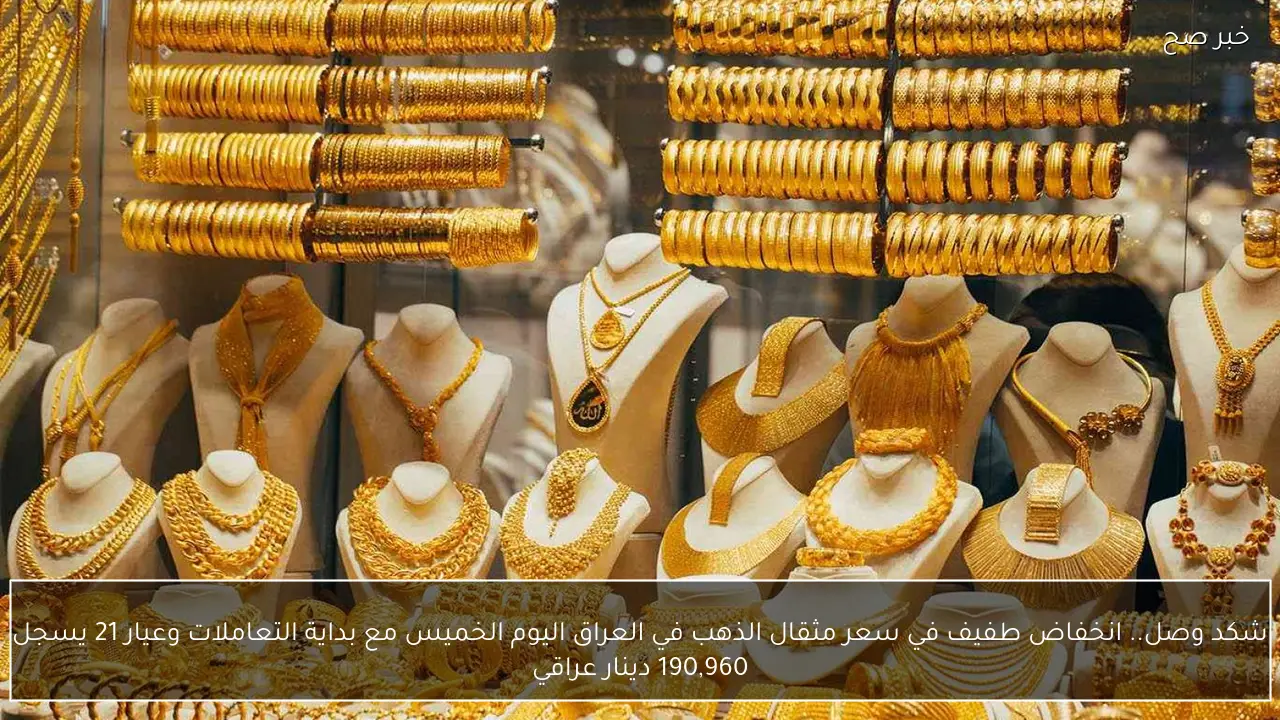 الأصفر يتألق من جديد.. مفاجأة في سعر جرام الذهب عيار 21 سعر الذهب اليوم بعد التحديث الأخير