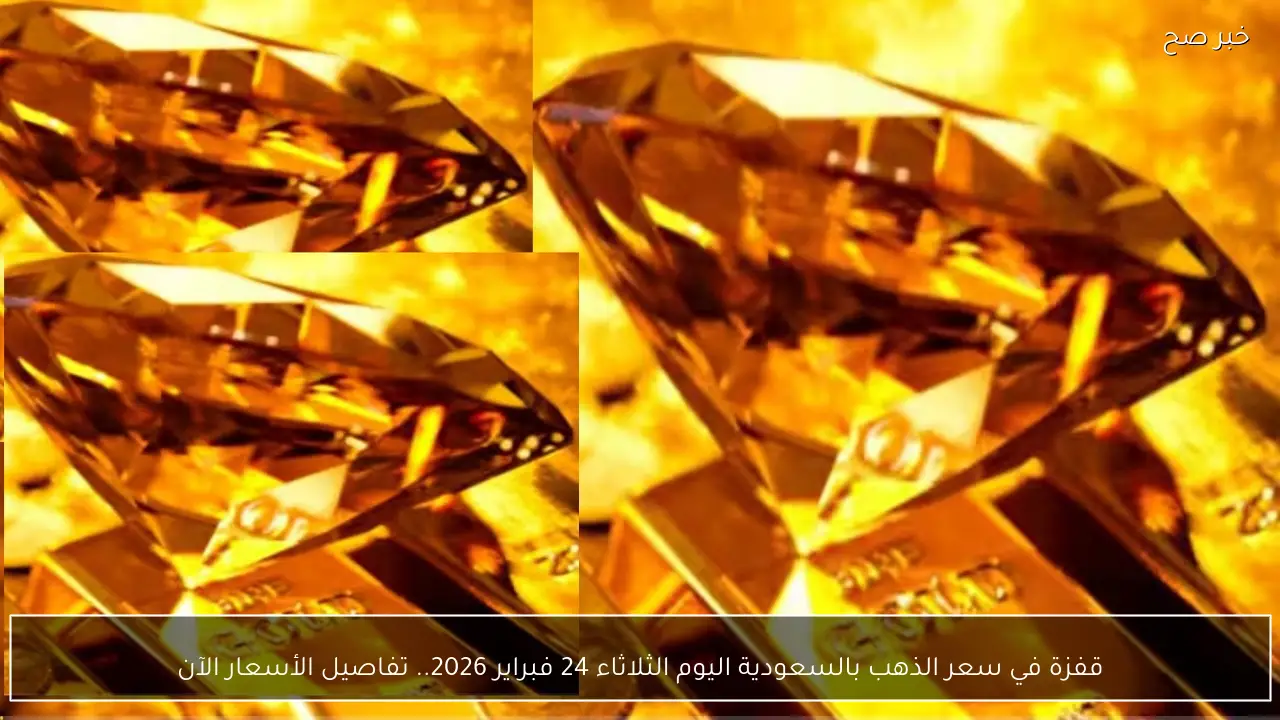 قفزة في سعر الذهب بالسعودية اليوم الثلاثاء 24 فبراير 2026.. تفاصيل الأسعار الآن