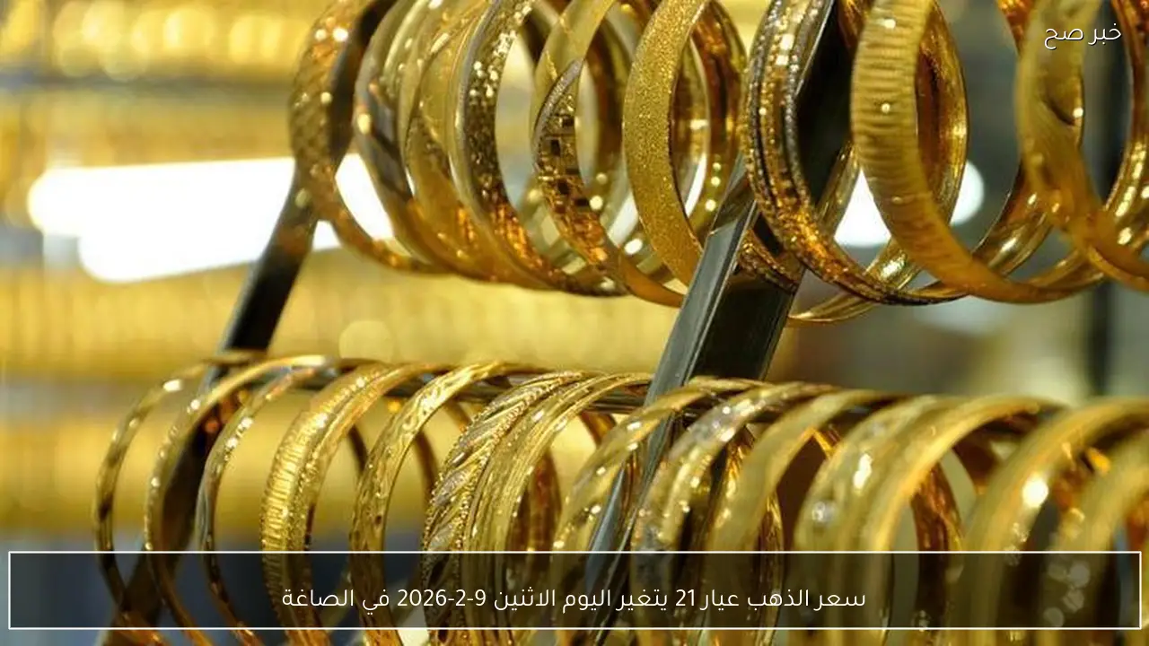 سعر الذهب عيار 21 يتغير اليوم الاثنين 9-2-2026 في الصاغة