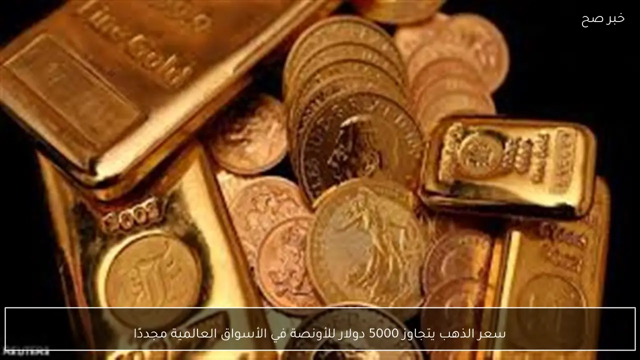 سعر الذهب يتجاوز 5000 دولار للأونصة في الأسواق العالمية مجددًا